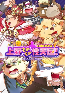 (けもケット8) [37.2℃ (ゆずぽこ)] 上野もみもみ性天国 (東京放課後サモナーズ) [DL版]