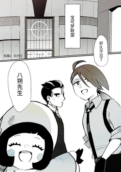 替身 短篇番外2 四天王——关于花岩怪代替了自杀的人类而活下去的故事 丨 [作者:わるつ] [路的个人汉化] [Chinese]  (Pokémon)