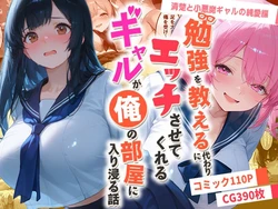 [夜の快楽] 勉強を教える代わりにエッチをさせてくれるギャルが俺の部屋に入り浸る話 〜清楚と小悪魔ギャルの純愛編〜 [AI Generated]