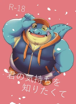 (けもケット8) [強烈肥養外科 (びーとくん)] 君の気持ちを知りたくて (東京放課後サモナーズ) [DL版]
