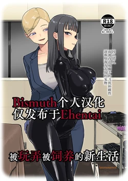 [Laterrenamed] ijikura re kawa reru shin seikatsu | 被玩弄被饲养的新生活 [Chinese] [Bismuth个人汉化]