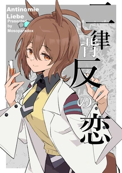 (Mosoparadox (Kimura Yuu)] 二律背反の恋 (ウマ娘 プリティーダービー) [Chinese] [猫岛汉化组]
