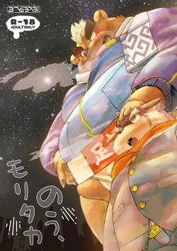 (新春けもケット4) [37どろっぷ (がっぷ)] のう、モリタカ (東京放課後サモナーズ) [DL版]