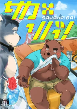 (けもケット8) [Grizzle Sizzle (Various)] サカ×リバ！ [DL版]