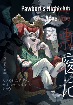 [qingshuang570] pawbert's nightclub adventure  宝伯特夜店记 [Chinese]