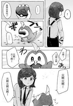 替身 短篇番外3 火鳄火鳄 ——关于花岩怪代替了自杀的人类而活下去的故事 丨 [作者:わるつ] [路的个人汉化] [Chinese]  (Pokémon)