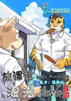 [Oishii Nikujyuu (Sobatya)] 放课后浪漫俱乐部 R-18 [Chinese]