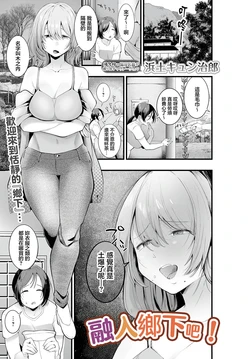 [Hamado Qunjiro]田舎に興奮しろう！