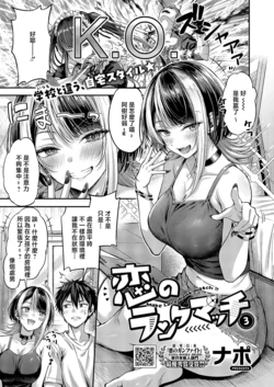 [Napo] Koi no Rank Match - Make Love Rank match!!③ (COMIC ExE 71) [Chinese] [Digital]