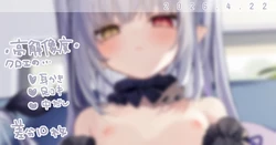 [玉之けだま] クロエの耳かきetc...