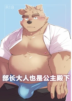 (BOOST! 2) [Double Bull (Launcher)] 部长大人也是公主殿下 [Chinese]