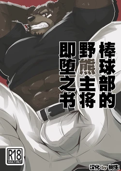 (Kemoket 13) [Jutonchi (Gunsou)] 棒球部的野熊主将即堕之书 [Chinese]