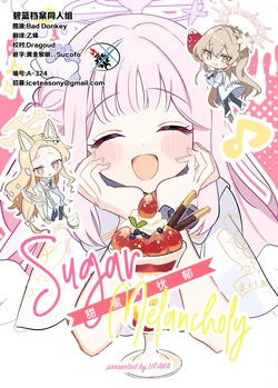 (せんせーのアーカイブ15) [UTAKA (宇多加)] シュガー・メランコリー | 甜蜜·忧郁 (Blue Archive) [Chinese] [碧蓝档案同人组]