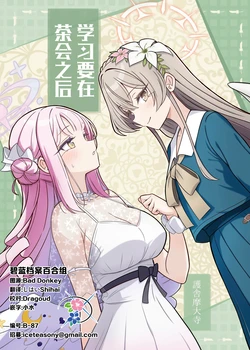 (Mikansei na Kibou no Kimi Sono 3) [Goshamato (Goshama Daiji)] Obenkyou wa Ochakai no Ato ni | 学习要在茶会之后 (Blue Archive) [Chinese] [碧蓝档案百合组]