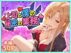[琥珀] 上司と僕の秘密の業務〜誰もいないオフィスで禁断の行為をするアスナさん [AI Generated]
