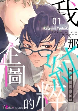 [TSUBAKI Katsumi] Boku no Junsui na Shitagokoro︱我那纯粹的企图 [Chinese][1-6][完]