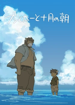 [ポコ犬] ブンと太一と十月の朝 [Digital][Japanese/Chinese]