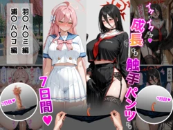 [タイホー] ハ〇コ・ハ〇ミ【成長型触手パンツシリーズ】 [AI Generated]