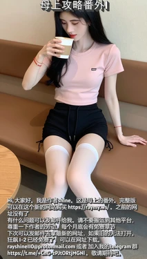 [shine] 母上攻略 番外 01 [AI Generated]