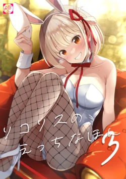 [MAD CAPSULE (Tsumiki)] Lycoris no Ecchi na Hon 3 (Lycoris Recoil) [Digital] [Chinese]