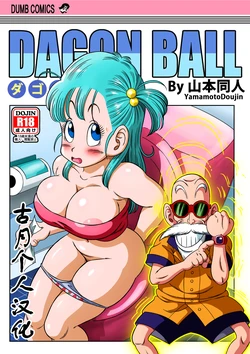 [山本同人] 亀トイレ (ドラゴンボール)[古月个人汉化]
