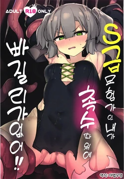(C105) [Tamatamasanmyaku (Tamatanuki)] S-kyuu Boukensha no Watashi ga Shokushu Nanka ni Ochiru Wake Nai!! | S급 모험가인 내가 촉수 따위에 빠질 리가 없잖아!! [Korean] [마법우엉]