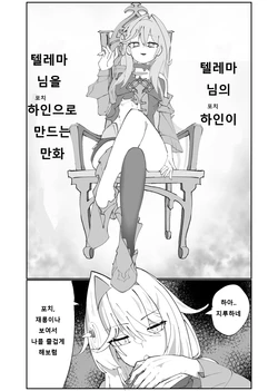 [Haian draw] Thelema-sama no Pochi ga Thelema-sama o Pochi ni Suru Manga | 텔레마님의 하인이 텔레마님을 하인으로 만드는 만화 (Honkai Impact 3rd) [Korean]