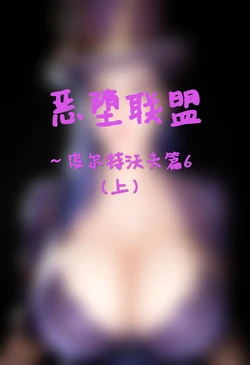 [ai generated] [wjkismi] 恶堕联盟—皮尔特沃夫篇6（上）[League of Legends] [Chinese]