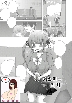 [Toono Esuke] Kiss Me Peche | 키스 미 피치 (COMIC BAVEL 2023-03) [Korean] [Digital]