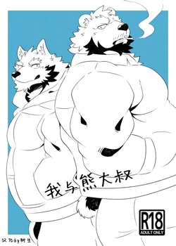 (Shinshun Kemoket 10) [Jutonchi (Gunsou)] 我与熊大叔 [Chinese]