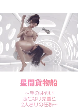 [H.txt] Seikan Kamotsusen -Te no Hayai Futanari Senpai to Futarikiri no Ninmu-