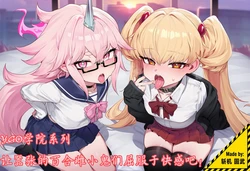 [斩机 圆武] YGO学院系列(12)-让嚣张的百合骑士雌小鬼们屈服于快感吧！ [AI Generated]