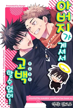 [Suego (Suzuhiro)] Oyaji ga Ite Kokuhaku Dekinai! | 아버지가 계셔서 고백할 수 없어! (Jujutsu Kaisen) [Korean]