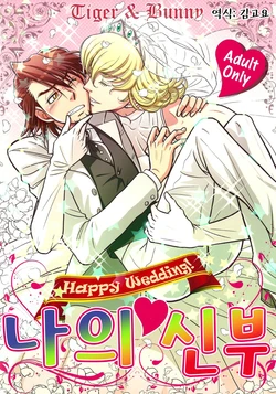 [Kamikazedou (Kamikaze Gin)] Ore no Yome | 나의 신부 (TIGER & BUNNY) [Korean] [Digital]