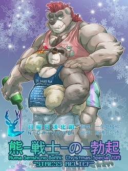 [Mark Wulfgar] 熊战士的勃起 - Christmas Special 2019 - 缓解压力 [Chinese]