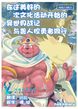 [Glamorous Store (Nekomaru)] 在这美好的次文化活动开始的异世界战记与兽人控勇者同行。 [Chinese]