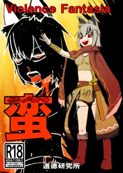 [Koryokov] 蛮