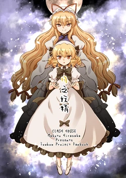 (例大祭23)[くらっしゅハウス (比良坂真琴)]月之妖精(东方Project)[守矢十字陵汉化]