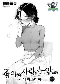 [Concontochu] Sukina Hitono Meno Maede ~Hamerare Este~ | 좋아하는 사람의 눈앞에서 ~속임수 에스테틱~ (COMIC Shitsurakuten 2026-06) [Korean] [팀 오바참치]