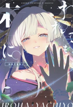 [umaura.] われても末に (超かぐや姫!)