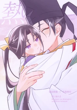 (Mirai de wa Only to Iu Sou Desu zo! 4) [Hoshi no Ame (Para)] Netsu ni Fureru (Nige Jouzu no Wakagimi)