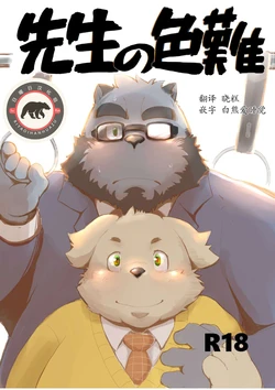 (C97) [Hachirouta] 老师的色难 [Chinese]