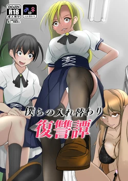 [Iwashita Shoten (Iwashita)] bokura no irekawari fukushū tan [Digital]