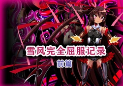 [ULTRA ONE (Zest)] Yukikaze Kanzen Kuppuku Kiroku Zenpen (Taimanin Yukikaze) [Chinese] [MTL]