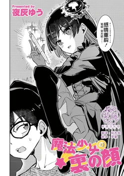 【夜灰ゆう】魔法少女の裏の顔  [Chinese] [紫藤汉化组]