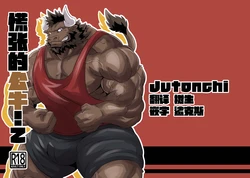 (Kemoket 14) [Jutonchi (Gunsou)] 慌张的公牛！2 [Chinese]