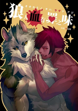 (Shinshun Kemoket 9) [Sora no Gomibako (SKY)] 狼人血有罪之味 (All Saints Street) [Chinese]