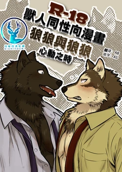 [Maririn (Korirouan)] 狼狼与狼狼 心动之时 [Chinese]