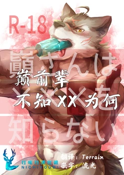 (Kansai Kemoket 8) [TaishokukanNoirowze (Tos-tos-F-ski)] 巅前辈不知xx为何 (Morenatsu.) [Chinese]