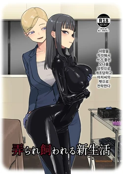 [Laterrenamed] Ijirare Kawareru Shin Seikatsu | 매도받고 사육되는 새로운 생활 [Korean]